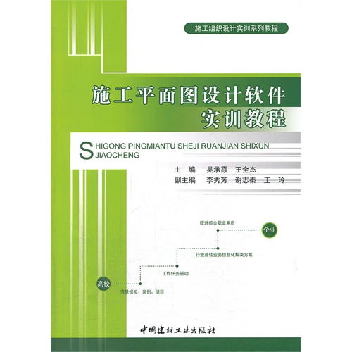 施工平面圖設(shè)計軟件實訓(xùn)教程 ,9787516001950